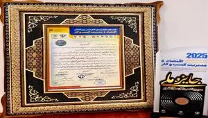کسب جایزه ملی مدیریت کسب‌وکار