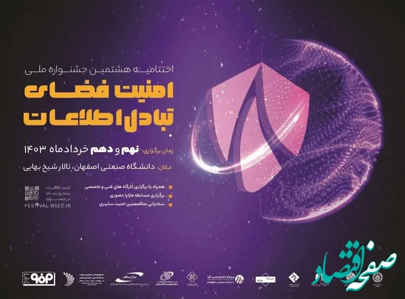 برگزاری اختتامیه هشتمین جشنواره ملی امنیت فضای تبادل اطلاعات در خردادماه