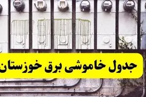 زمان قطعی برق اهواز امروز شنبه ۲۵ اسفند ۱۴۰۳ اعلام شد + جدول خاموشی برق خوزستان امروز بیست و پنجم اسفند ماه ۱۴۰۳