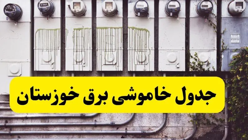 زمان قطعی برق اهواز امروز شنبه ۲۵ اسفند ۱۴۰۳ اعلام شد + جدول خاموشی برق خوزستان امروز بیست و پنجم اسفند ماه ۱۴۰۳