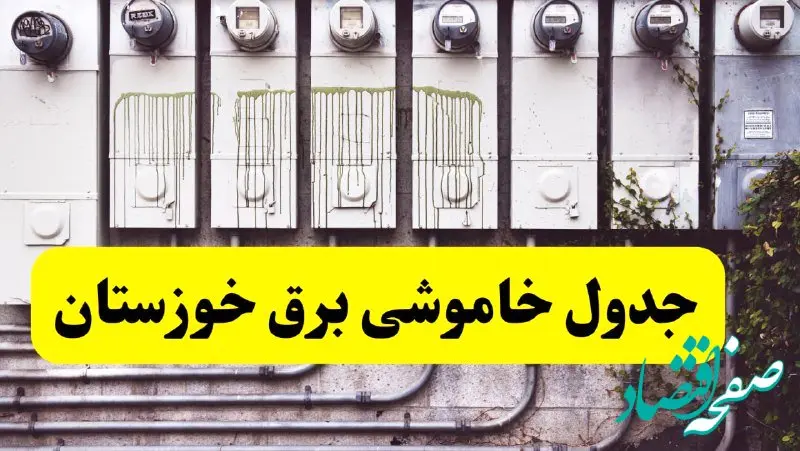 زمان قطعی برق اهواز امروز شنبه ۲۵ اسفند ۱۴۰۳ اعلام شد + جدول خاموشی برق خوزستان امروز بیست و پنجم اسفند ماه ۱۴۰۳