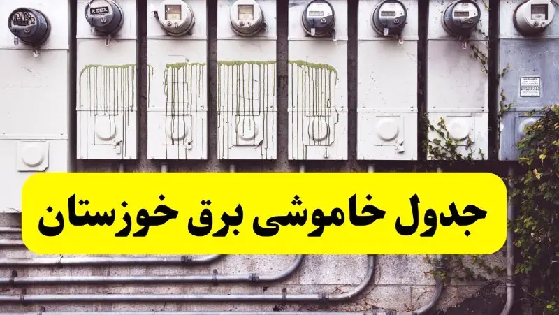 زمان قطعی برق اهواز امروز شنبه ۲۵ اسفند ۱۴۰۳ اعلام شد + جدول خاموشی برق خوزستان امروز بیست و پنجم اسفند ماه ۱۴۰۳