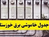 زمان قطعی برق اهواز امروز شنبه ۲۵ اسفند ۱۴۰۳ اعلام شد + جدول خاموشی برق خوزستان امروز بیست و پنجم اسفند ماه ۱۴۰۳