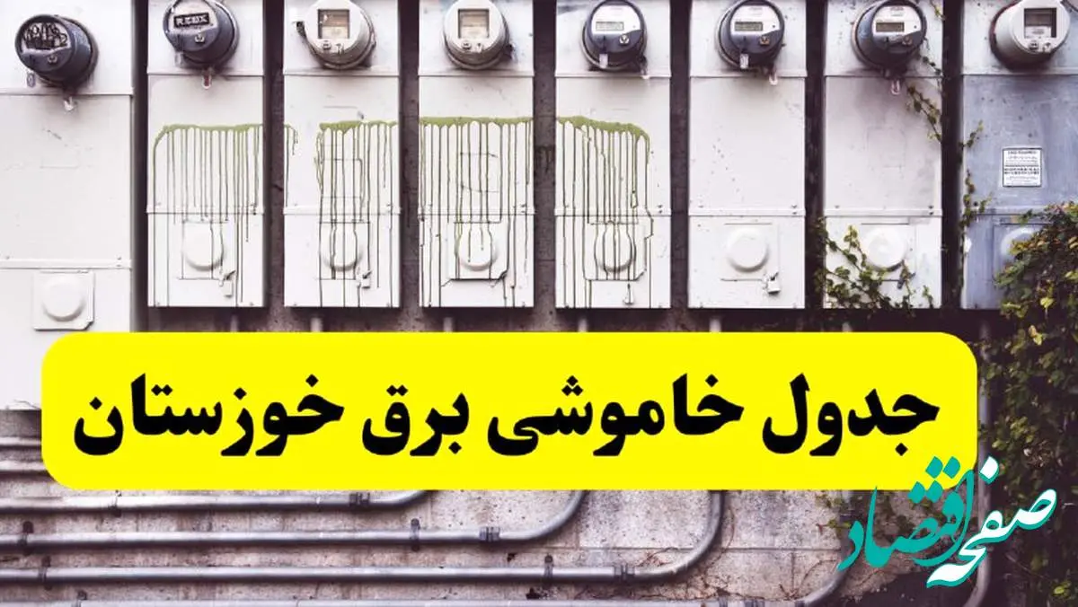 زمان قطعی برق اهواز امروز شنبه ۲۵ اسفند ۱۴۰۳ اعلام شد + جدول خاموشی برق خوزستان امروز بیست و پنجم اسفند ماه ۱۴۰۳