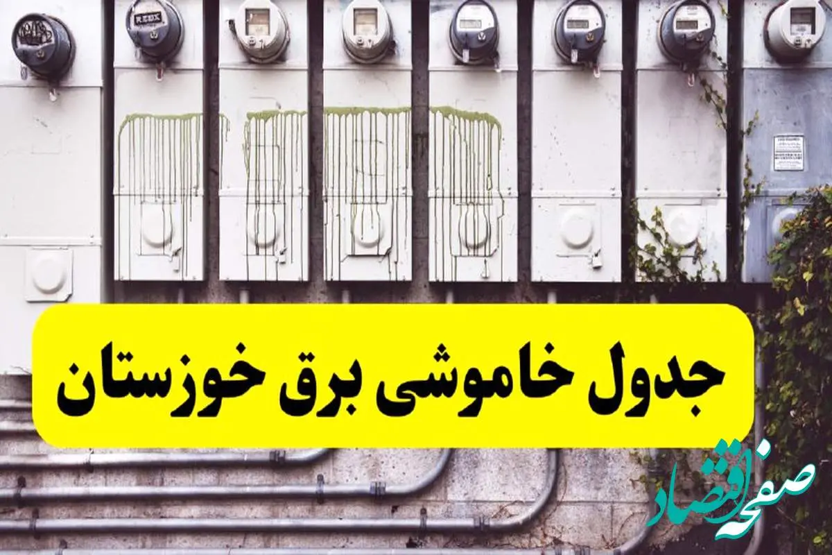 زمان قطعی برق اهواز امروز شنبه ۲۵ اسفند ۱۴۰۳ اعلام شد + جدول خاموشی برق خوزستان امروز بیست و پنجم اسفند ماه ۱۴۰۳