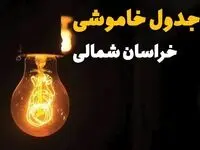 جدول قطعی برق خراسان شمالی فردا دوشنبه ۲۵ فروردین ۱۴۰۴ اعلام شد | زمان‌ خاموشی برق بجنورد دوشنبه ۲۵ فروردین ۱۴۰۴ + لینک دانلود اپلیکیشن برق من