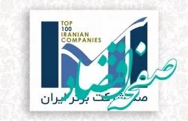شرکت فولاد سیرجان ایرانیان در بین صد شرکت برتر ایران