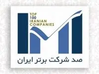 شرکت فولاد سیرجان ایرانیان در بین صد شرکت برتر ایران