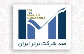 شرکت فولاد سیرجان ایرانیان در بین صد شرکت برتر ایران