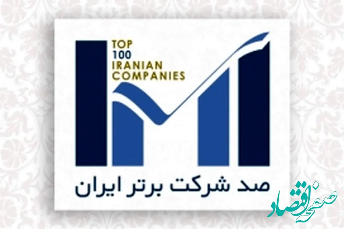 شرکت فولاد سیرجان ایرانیان در بین صد شرکت برتر ایران
