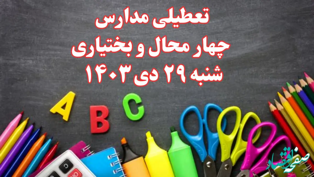 تعطیلی مدارس چهارمحال و بختیاری فردا شنبه ۲۹ دی ۱۴۰۳ | مدارس شهرکرد فردا شنبه ۲۹ دی ماه ۱۴۰۳ تعطیل است؟