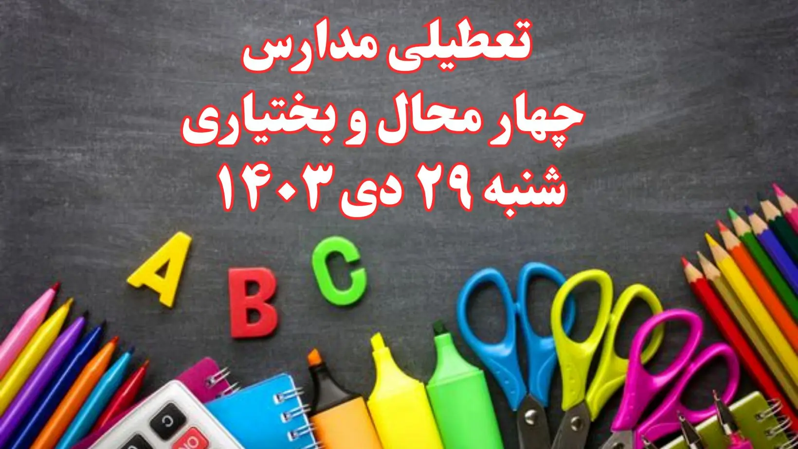 تعطیلی مدارس چهارمحال و بختیاری فردا شنبه ۲۹ دی ۱۴۰۳ | مدارس شهرکرد فردا شنبه ۲۹ دی ماه ۱۴۰۳ تعطیل است؟