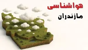 خبر فوری هواشناسی مازندران ۲۴ ساعت آینده | پیش بینی وضعیت آب و هوا مازندران فردا سه شنبه ۲۳ اردیبهشت ۱۴۰۴ + هواشناسی ساری