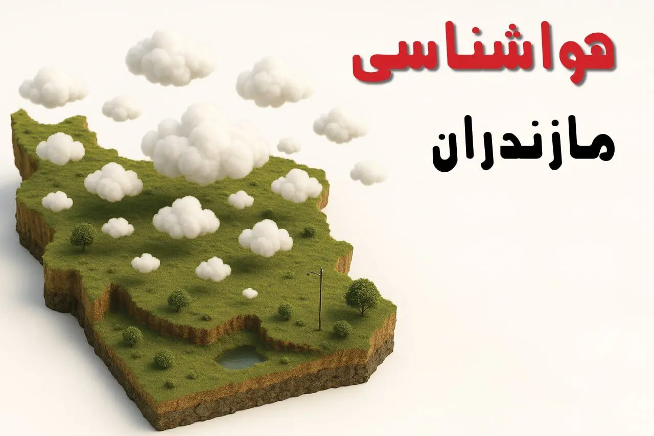 پیش بینی وضعیت آب و هوا مازندران فردا چهارشنبه ۶ اسفند ۱۴۰۴ + هواشناسی ساری فردا + وضعیت هوای فردا مازندران