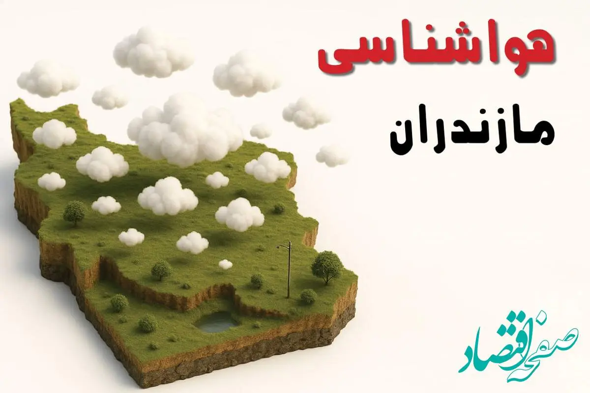 خبر فوری هواشناسی مازندران ۲۴ ساعت آینده | پیش بینی وضعیت آب و هوا مازندران فردا سه شنبه ۲۳ اردیبهشت ۱۴۰۴ + هواشناسی ساری
