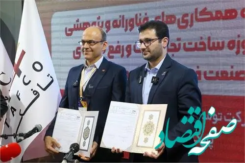 امضای تفاهم نامه‌ همکاری فیمابین شرکت تافکو و پارک علم و فن‌آوری استان خراسان رضوی