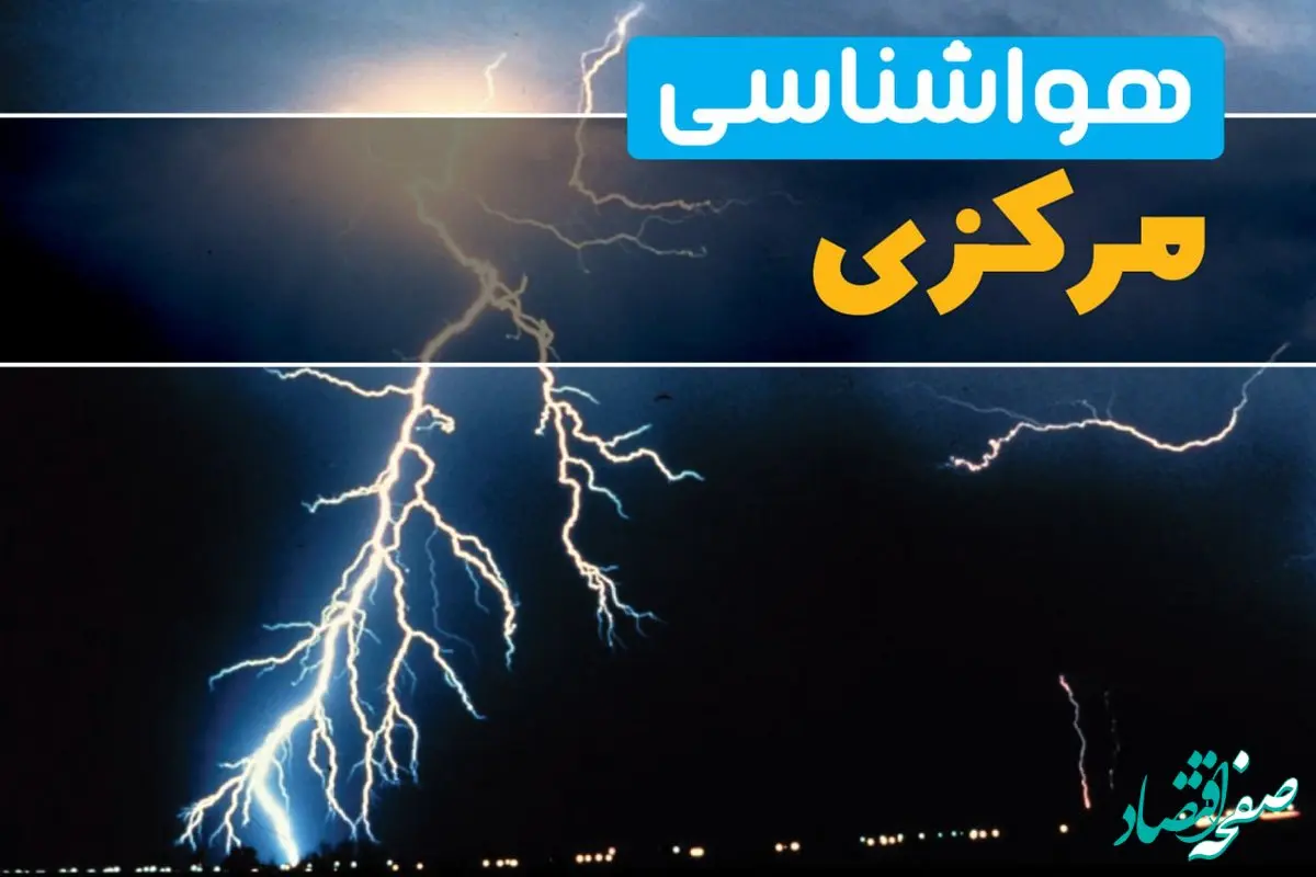 پیش‌بینی وضعیت آب و هوا مرکزی فردا یکشنبه ۳۱ فروردین ماه ۱۴۰۴ | پیش‌بینی هواشناسی اراک ۲۴ ساعت آینده + آب و هوای استان مرکزی