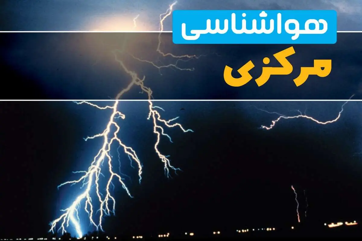 پیش‌بینی وضعیت آب و هوا مرکزی فردا یکشنبه ۳۱ فروردین ماه ۱۴۰۴ | پیش‌بینی هواشناسی اراک ۲۴ ساعت آینده + آب و هوای استان مرکزی