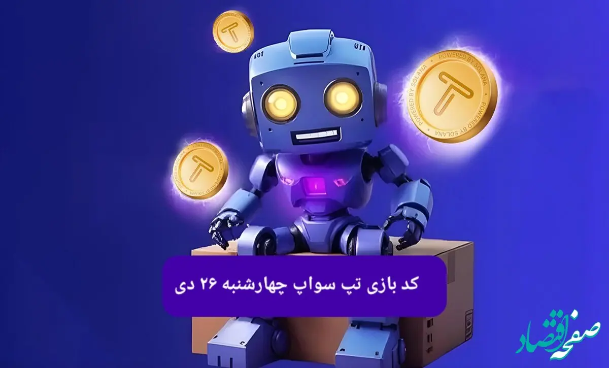 کد ویدئوهای بازی تپ سواپ چهارشنبه ۲۶ دی ۱۴۰۳