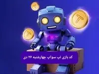 کد ویدئوهای بازی تپ سواپ چهارشنبه ۲۶ دی ۱۴۰۳