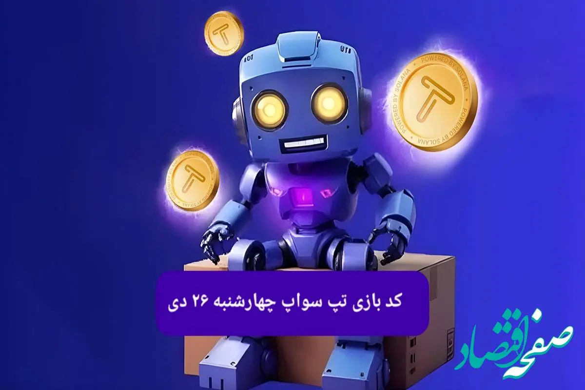 کد ویدئوهای بازی تپ سواپ چهارشنبه ۲۶ دی ۱۴۰۳