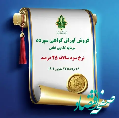 فروش اوراق گواهی سپرده سرمایه گذاری (خاص) با نرخ سود 25 درصد در بانک کشاورزی