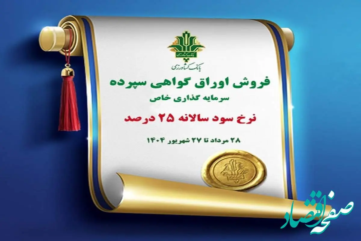 فروش اوراق گواهی سپرده سرمایه گذاری (خاص) با نرخ سود 25 درصد در بانک کشاورزی