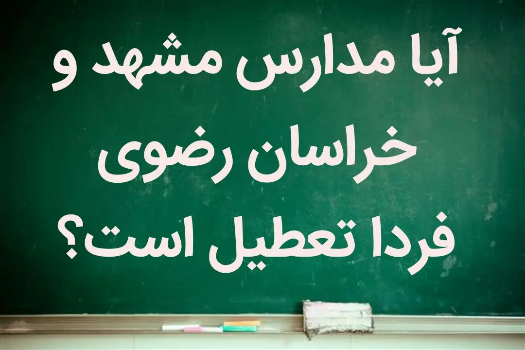 آیا شنبه ۱۴ بهمن ماه ۱۴۰۲ مدارس مشهد تعطیل است؟ + تعطیلی مدارس مشهد
