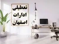 تعطیلی ادارات اصفهان چهارشنبه ۸ اسفند ۱۴۰۳ / ادارات اصفهان فردا چهارشنبه ۸ اسفند تعطیل شد؟