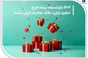 ​۱۴۰۴ بازنشسته، برنده طرح «جایزه باران» بانک صادرات ایران شدند + فهرست کامل برندگان