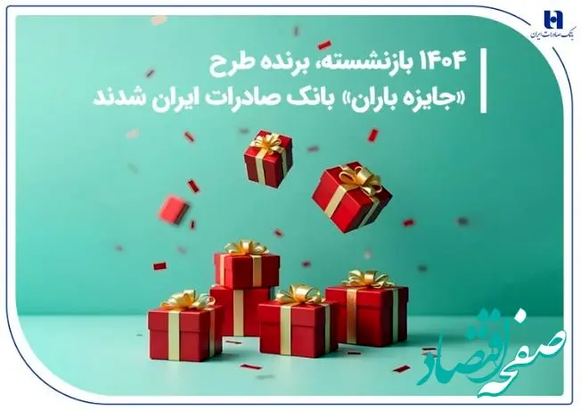 ​۱۴۰۴ بازنشسته، برنده طرح «جایزه باران» بانک صادرات ایران شدند + فهرست کامل برندگان