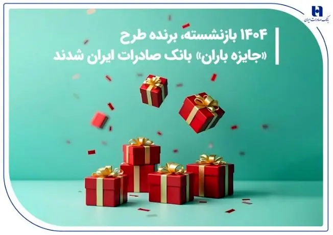 ۱۴۰۴ بازنشسته، برنده طرح «جایزه باران» بانک صادرات ایران شدند + فهرست کامل برندگان