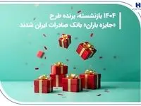 ​۱۴۰۴ بازنشسته، برنده طرح «جایزه باران» بانک صادرات ایران شدند + فهرست کامل برندگان