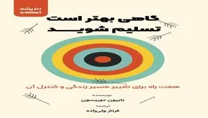 معرفی و خلاصه کتاب گاهی بهتر است تسلیم شوید: هفت راه برای تغییر مسیر زندگی و کنترل آن + بریده هایی از کتاب