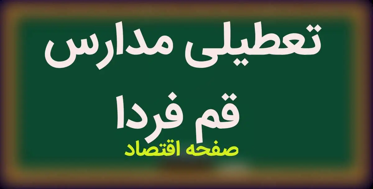 مدارس قم فردا یکشنبه ۱۳ اسفند ماه ۱۴۰۲ تعطیل است؟ | تعطیلی مدارس قم یکشنبه ۱۳ اسفند ماه ۱۴۰۲