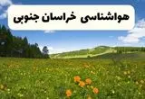 پیش‌بینی دقیق هواشناسی خراسان جنوبی فردا دوشنبه ۲۲ اردیبهشت ۱۴۰۴ | وضعیت آب‌ و هوا بیرجند در ۲۴ ساعت آینده + هواشناسی شهرستان های خراسان جنوبی