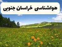 پیش‌بینی دقیق هواشناسی خراسان جنوبی فردا دوشنبه ۲۲ اردیبهشت ۱۴۰۴ | وضعیت آب‌ و هوا بیرجند در ۲۴ ساعت آینده + هواشناسی شهرستان های خراسان جنوبی