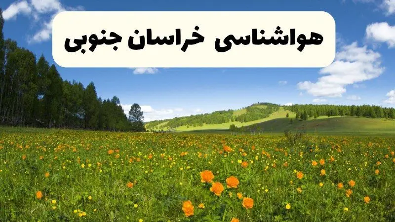پیش‌بینی دقیق هواشناسی خراسان جنوبی فردا دوشنبه ۲۲ اردیبهشت ۱۴۰۴ | وضعیت آب‌ و هوا بیرجند در ۲۴ ساعت آینده + هواشناسی شهرستان های خراسان جنوبی