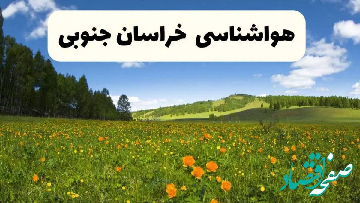 پیشبینی دقیق هواشناسی خراسان جنوبی فردا دوشنبه ۲۲ اردیبهشت ۱۴۰۴ | وضعیت آب و هوا بیرجند در ۲۴ ساعت آینده + هواشناسی شهرستان های خراسان جنوبی