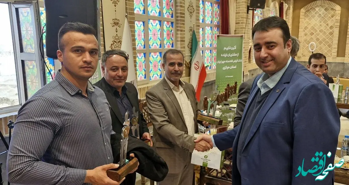 تجلیل از مشتریان ارزنده بانک قرض‌الحسنه مهر ایران در استان مرکزی