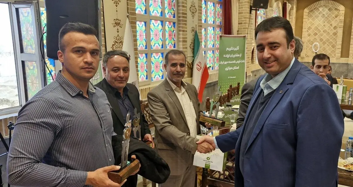 تجلیل از مشتریان ارزنده بانک قرضالحسنه مهر ایران در استان مرکزی