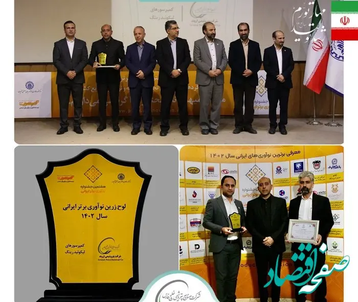  لوح زرین نوآوری برتر ایرانی در دستان اروندی ها 