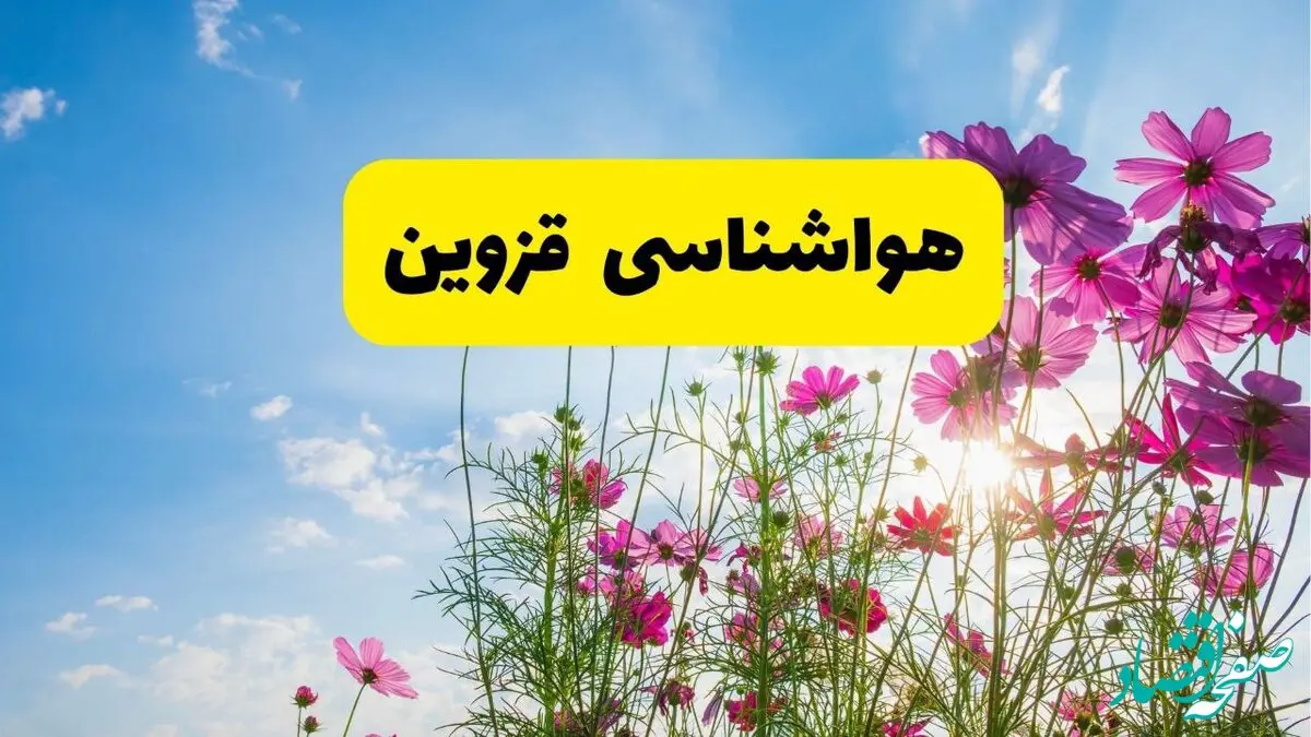 هواشناسی قزوین ۲۴ ساعت آینده | پیش بینی وضعیت آب و هوا قزوین فردا شنبه ۳ خرداد ۱۴۰۴ + آب و هوای استان قزوین