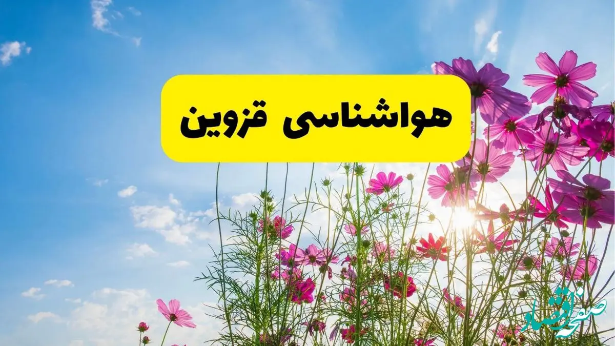 هواشناسی قزوین ۲۴ ساعت آینده | پیش بینی وضعیت آب و هوا قزوین فردا شنبه ۳ خرداد ۱۴۰۴ + آب و هوای استان قزوین