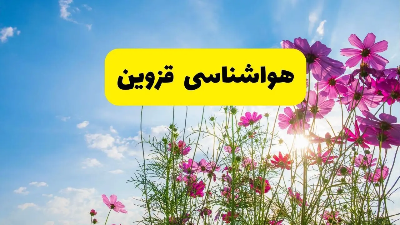 هواشناسی قزوین ۲۴ ساعت آینده | پیش بینی وضعیت آب و هوا قزوین فردا شنبه ۳ خرداد ۱۴۰۴ + آب و هوای استان قزوین