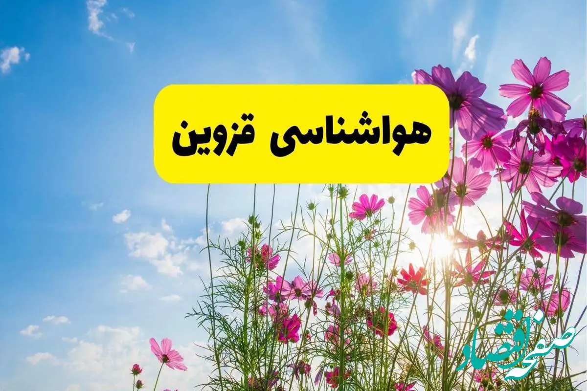 هواشناسی قزوین ۲۴ ساعت آینده | پیش بینی وضعیت آب و هوا قزوین فردا شنبه ۳ خرداد ۱۴۰۴ + آب و هوای استان قزوین