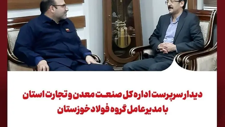دیدار سرپرست اداره کل صمت استان با مدیرعامل گروه فولاد خوزستان