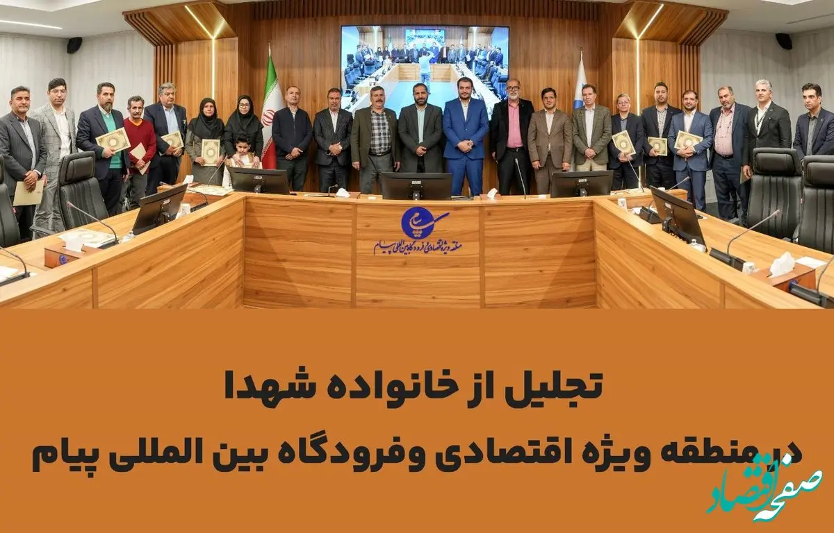 خانواده شهدا منطقه ویژه اقتصادی و فرودگاه بین المللی پیام تجلیل شدند