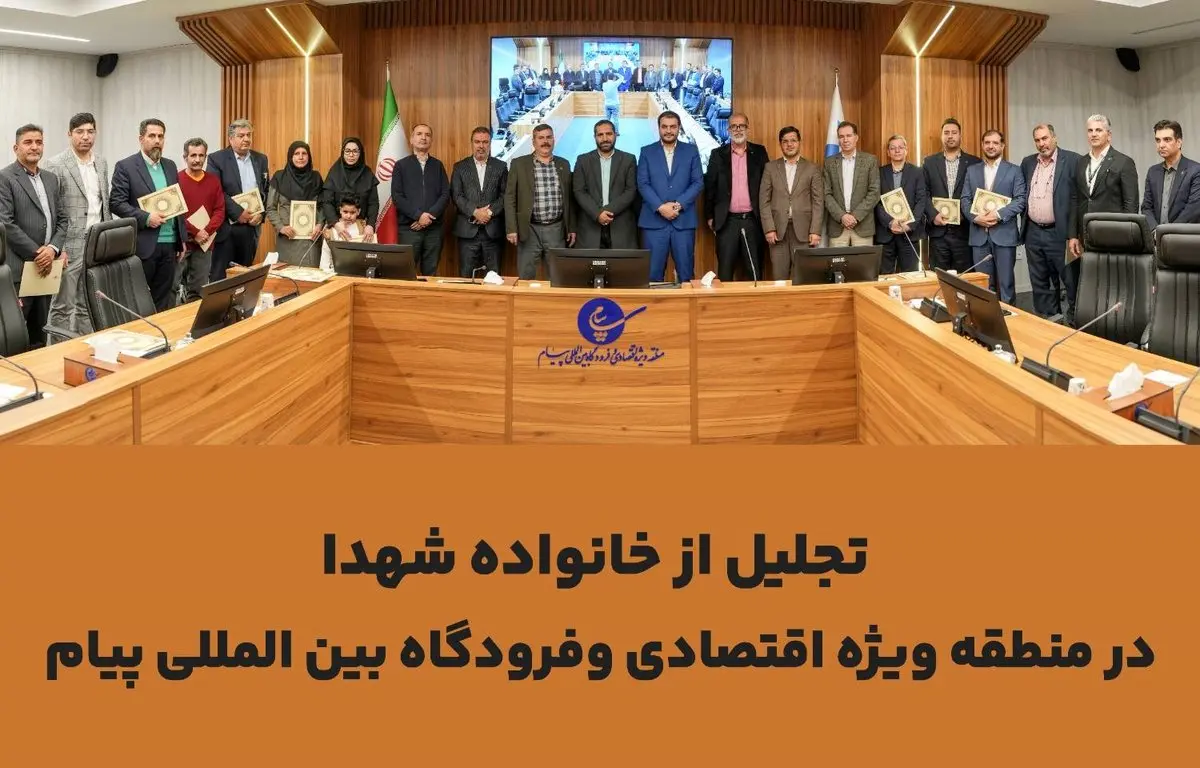 خانواده شهدا منطقه ویژه اقتصادی و فرودگاه بین المللی پیام تجلیل شدند