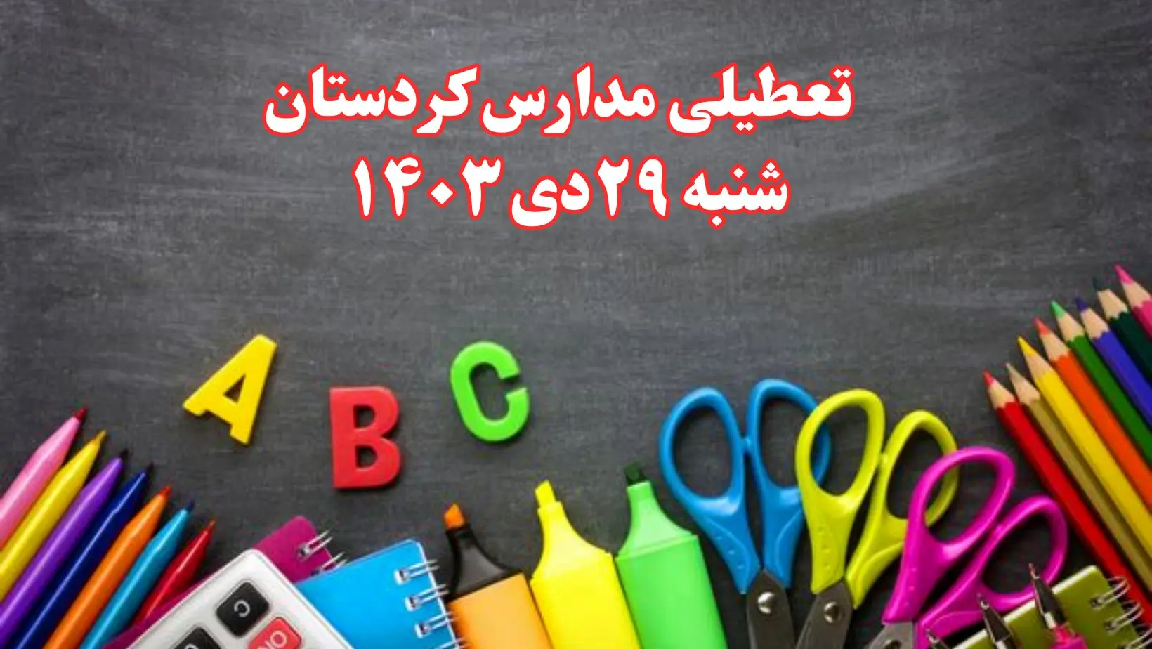 تعطیلی مدارس کردستان فردا شنبه ۲۹ دی ۱۴۰۳ | مدارس سنندج فردا شنبه ۲۹ دی ماه ۱۴۰۳ تعطیل است؟